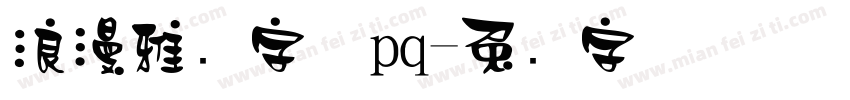 浪漫雅圆字体pq字体转换
