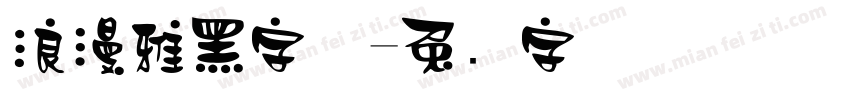浪漫雅黑字体字体转换