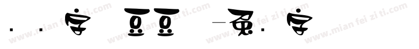 濑户字体豆豆体字体转换