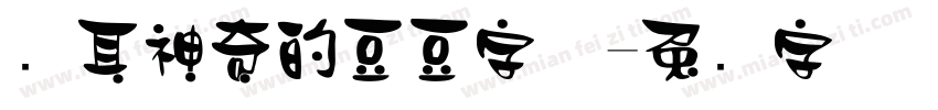 苍耳神奇的豆豆字体字体转换