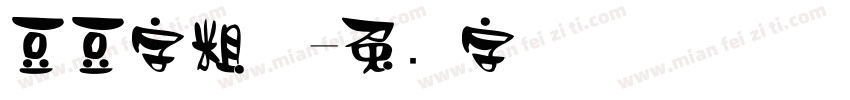 豆豆字粗体字体转换