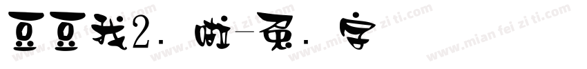 豆豆我2岁啦字体转换