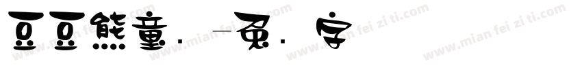 豆豆熊童车字体转换