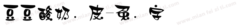 豆豆酸奶凉皮字体转换