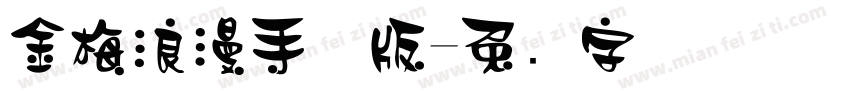 金梅浪漫手机版字体转换