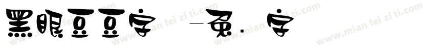 黑眼豆豆字体字体转换