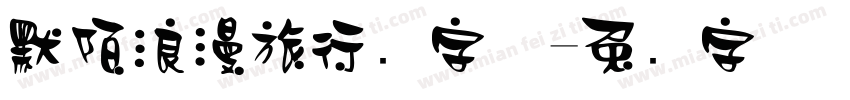 默陌浪漫旅行记字体字体转换
