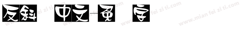 反斜体中文字体转换