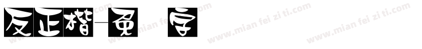 反正楷字体转换