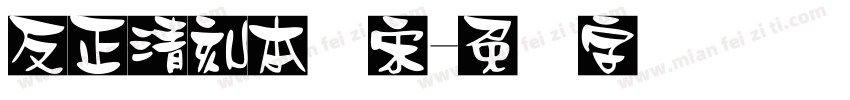 反正清刻本悦宋字体转换
