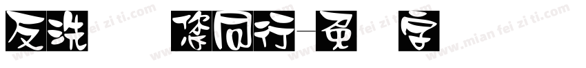 反洗钱与您同行字体转换