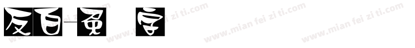 反白字体转换