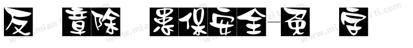反违章除隐患保安全字体转换
