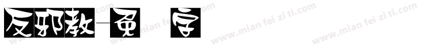 反邪教字体转换