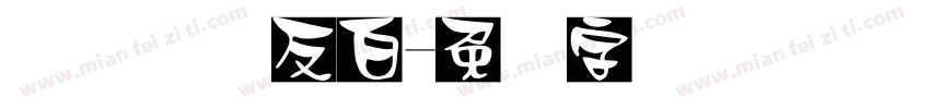 数码点阵反白字体转换