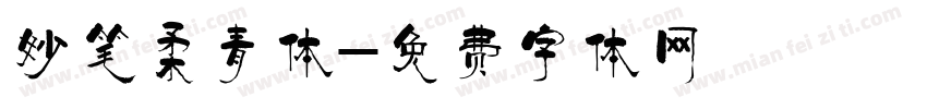 妙笔柔青体字体转换