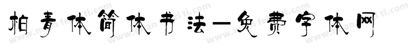 柏青体简体书法字体转换