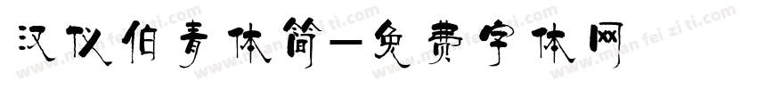 汉仪伯青体简字体转换