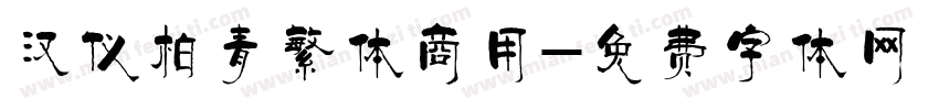 汉仪柏青繁体商用字体转换