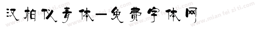 汉柏仪青体字体转换