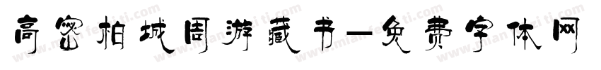 高密柏城周游藏书字体转换