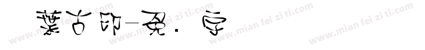 万葉古印字体转换