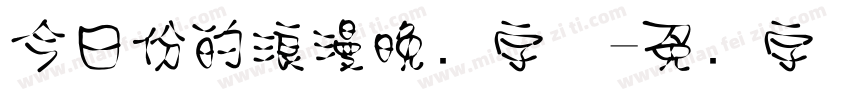 今日份的浪漫晚风字体字体转换