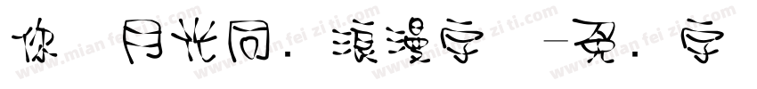 你与月光同样浪漫字体字体转换
