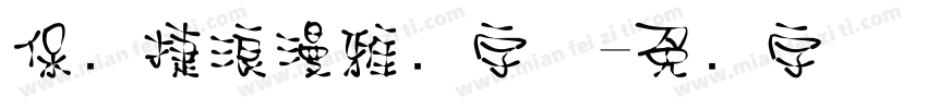 保时捷浪漫雅园字体字体转换