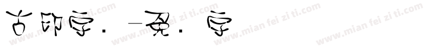 古印字库字体转换