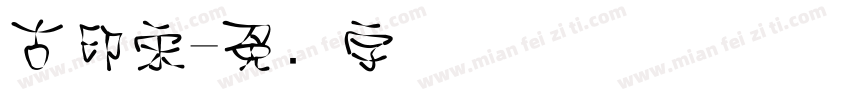 古印宋字体转换