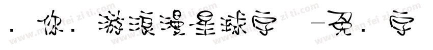 带你环游浪漫星球字体字体转换