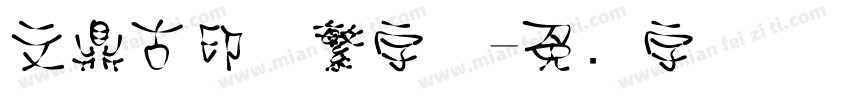 文鼎古印体繁字体字体转换