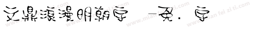 文鼎浪漫明朝字体字体转换