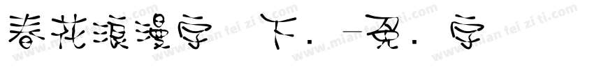 春花浪漫字体下载字体转换