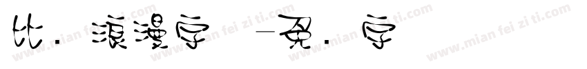 比较浪漫字体字体转换