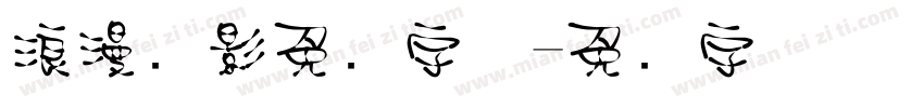 浪漫电影免费字体字体转换