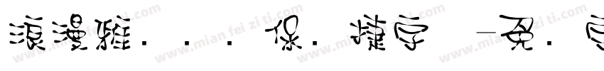 浪漫雅园华为保时捷字体字体转换