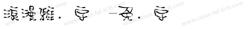 浪漫雅圆字体字体转换