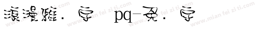 浪漫雅圆字体pq字体转换