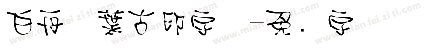白舟万葉古印字体字体转换