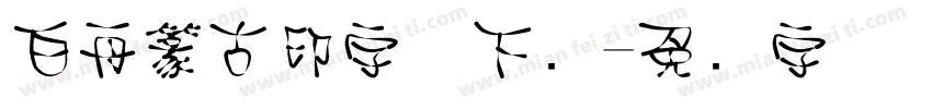 白舟篆古印字体下载字体转换