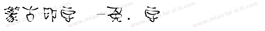篆古印字体字体转换