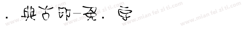 经典古印字体转换