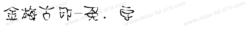 金梅古印字体转换