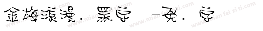金梅浪漫叠黑字体字体转换