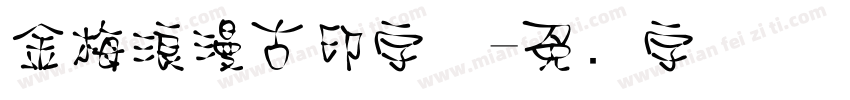 金梅浪漫古印字体字体转换