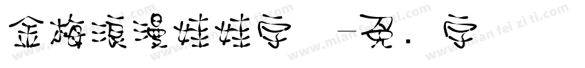 金梅浪漫娃娃字体字体转换