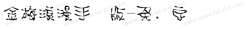 金梅浪漫手机版字体转换