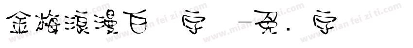 金梅浪漫白体字体字体转换